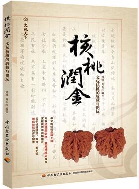【正版书】 核桃润金－文玩核桃的收藏与把玩 迟锐, 黄玉红 中国轻工业出版社