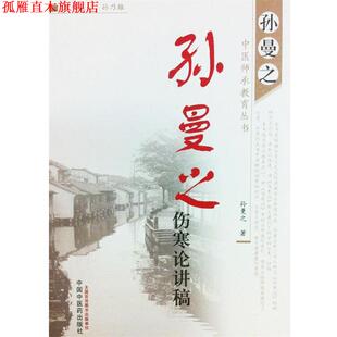 【正版书】 孙曼之伤寒论讲稿-孙曼之中医师承教育丛书 孙曼之 中国中医药出版社