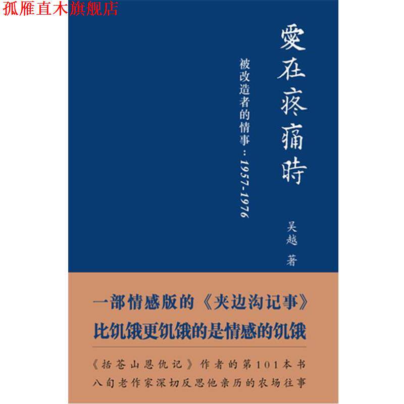 【正版书】 爱在疼痛时:被改造者的情事 吴越 著 红旗出版社