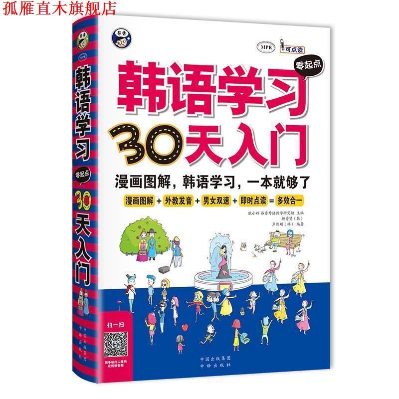 【正版书】 韩语学习零起点30天入门:韩语入门，标准韩国语，韩语速成，韩语自学入门，漫画图解，一本就够了！ 耿小辉主编 中国对