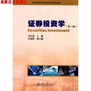 【正版书】 证券投资学 刘少波 著 暨南大学出版社