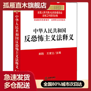 【正版】中华人民共和国反恐怖主义法释义 法工委 法律出版社 9787511893659