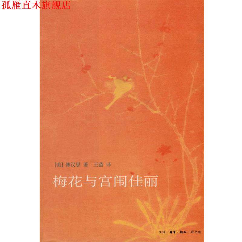 【正版书】 梅花与宫闱佳丽 (美)傅汉思 著,王蓓 译 生活·读书·新知三联书店