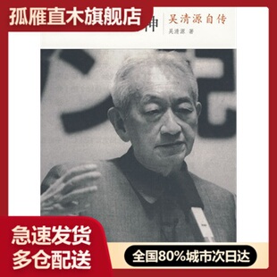 【正版】中的精神-吴清源自传[日]吴清原、[日]