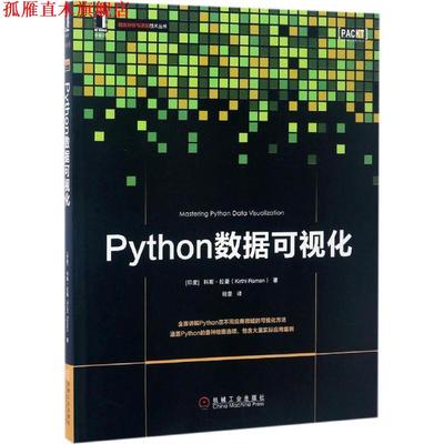 【正版书】 Python数据可视化 (印)科斯·拉曼(Kirthi Raman) 机械工业出版社