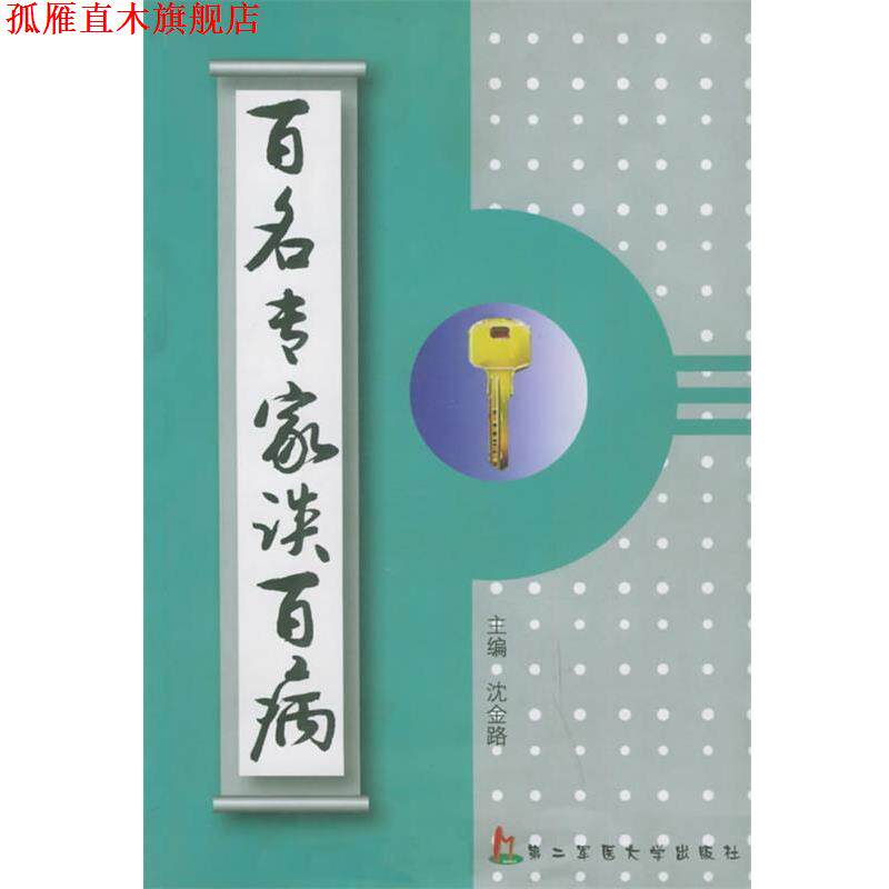 【正版书】 百名专家谈百病 沈金路 编 上海第二军医大学出版社