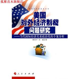【正版书】 美国对外经济制裁问题研究-当代国际经济关系政治化的个案分析 柳剑平,刘威　著 人民出版社