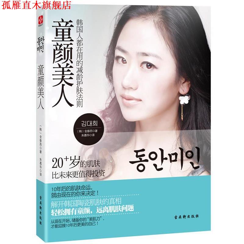 【正版书】 童颜美人:韩国人都在用的减龄护肤法则 (韩)金泰西 著,朱慕华 译 苏州古吴轩出版社有限公司