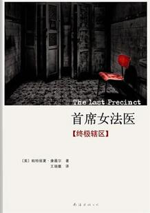 【正版书】 首席女法医：辖区 [美]帕特丽夏•康薇尔　著, 王瑞徽　译 南海出版社