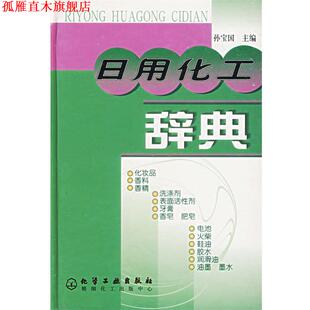 日用化工辞典 书 孙宝国 主编 社 化学工业出版 正版