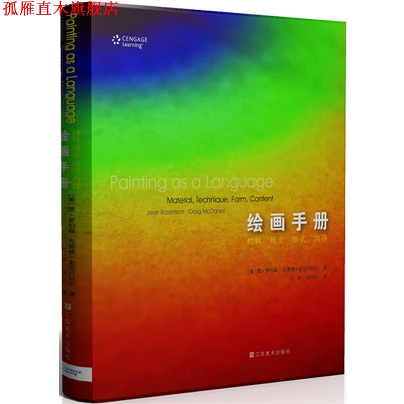 【正版书】 绘画手册—材料、形式、技法、内容 (美)简·罗伯森,(美)克雷格·麦克丹尼尔 著,白冰,冯白帆 译 江苏美术出版社
