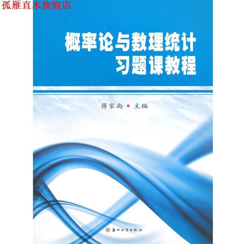 【正版书】 概率论与数理统计习题课教程 蒋家尚　主编 苏州大学出版社