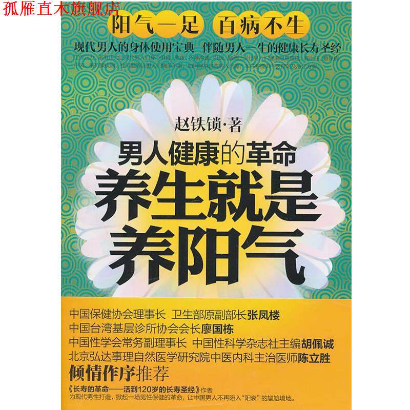 【正版书】 养生就是养阳气:男人健康的革命 赵铁锁 著 新世界出版社
