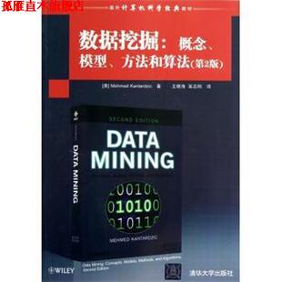 Kantardzic 社 数据挖掘 方法和算法 美 模型 书 概念 清华大学出版 Mehmed 正版