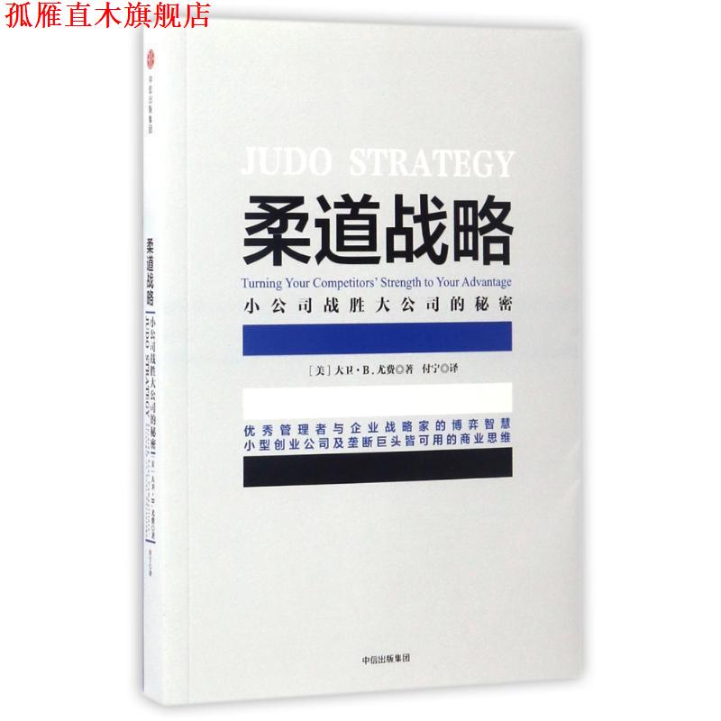 【正版书】 柔道战略:小公司战胜大公司的秘密 大卫·B.尤费 著 中信出版社,中信出版集团