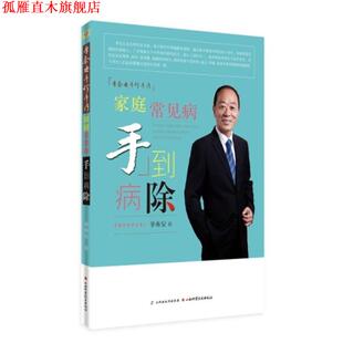 【正版书】 季秦安手诊手疗 家庭常见病手到病除 季秦安 著 山西科学技术出版社