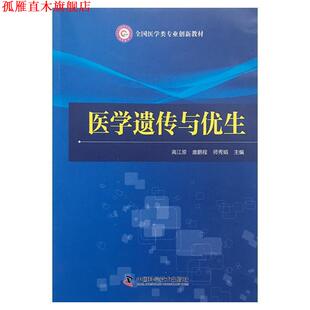 【正版书】 医学遗传与优生 高江原,唐鹏程,师秀娟 编 中国科学技术出版社