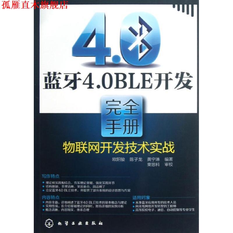 【正版书】 蓝牙4 0 BLE开发手册---物联网开发技术实战 欧阳骏,等 化学工业出版社