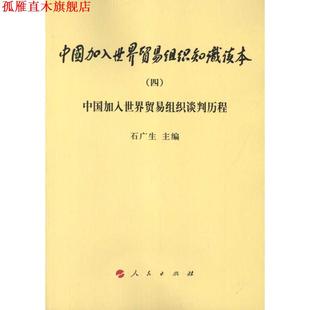 【正版书】 中国加入世界贸易组织知识读本:中国加入世界贸易组织谈判历程 石广生 人民出版社