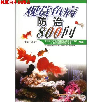 【正版书】 观赏鱼病防治800问 蒋高中 安徽科学技术出版社