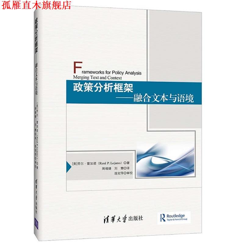 【正版书】 政策分析框架-融合文本与语境 [美]劳尔 · 雷加诺(Raul P. Lejano) 著 周靖婕 刘慧 清华大学出版社