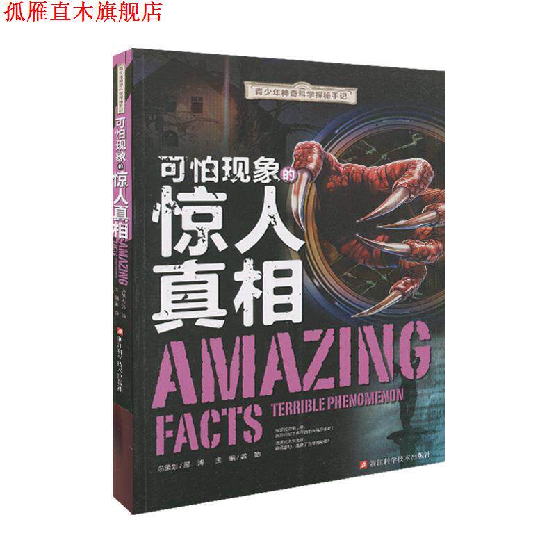 【正版书】 青少年神奇科学探秘手记:可怕现象的惊人真相 龚勋 编 浙江科学技术出版社