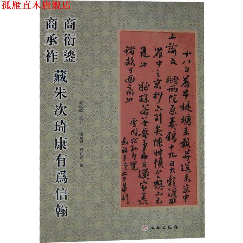 【正版书】 商衍鎏商承祚藏朱次琦康有为信翰 谢光辉 等编 文物出版社