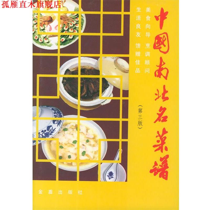 【正版书】 中国南北名菜谱 精 中国人民空军后勤部部编 总后金盾出版社