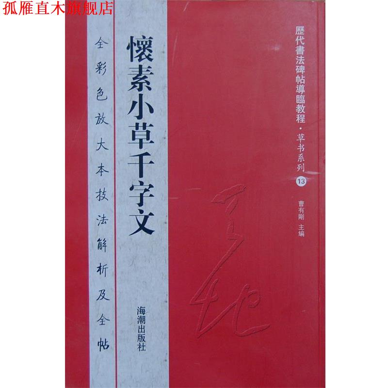 【正版书】 历代书法碑帖导临教程草书系列13 怀素小草千字文 曹有刚 主编 海潮出版社