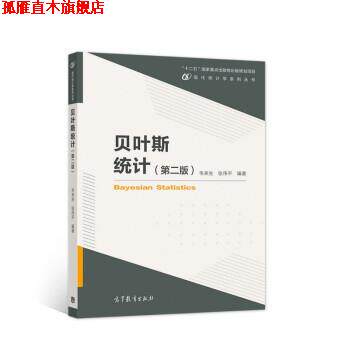 【正版书】 贝叶斯统计 韦来生,张伟平 高等教育出版社