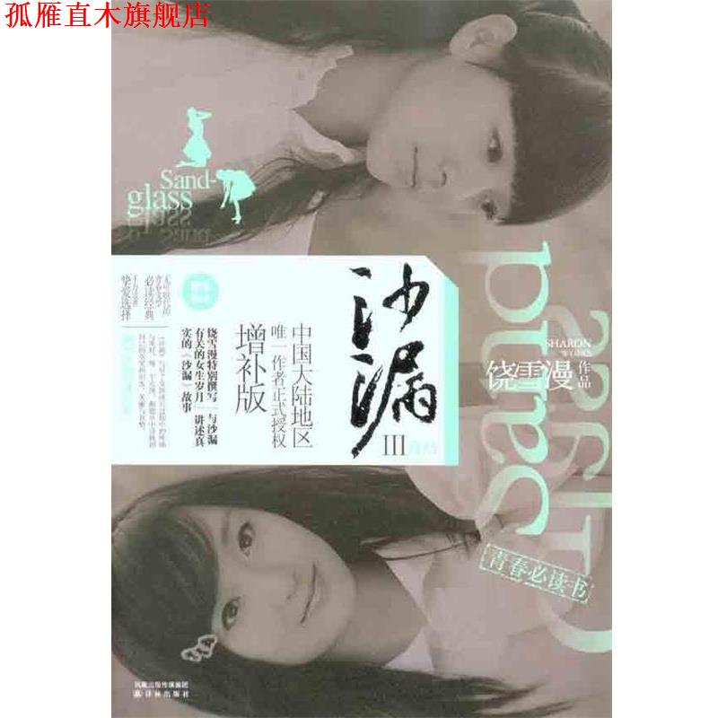 【正版书】 沙漏III 饶雪漫 著 译林出版社