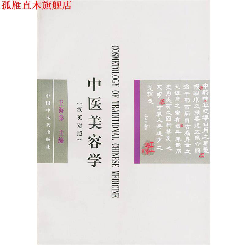 【正版书】 中医美容学 王海棠 主编,李永安 主译 中国中医药出版社
