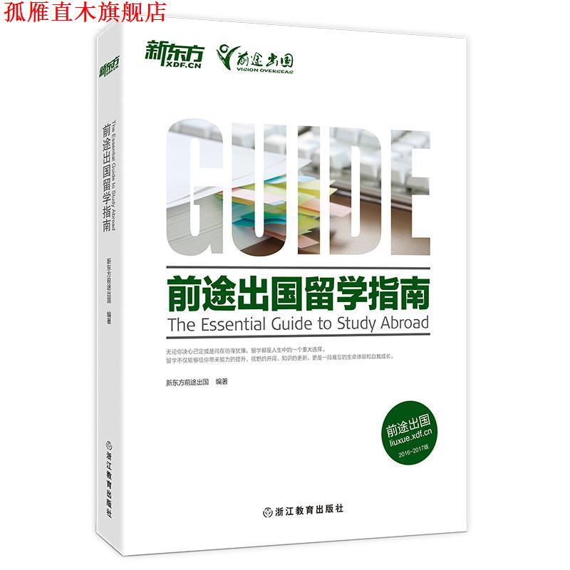 【正版书】 前途出国留学指南 新东方前途出国 浙江教育出版社
