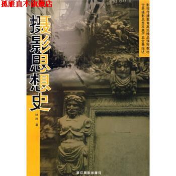 【正版书】 摄影思想史 林路 浙江摄影出版社