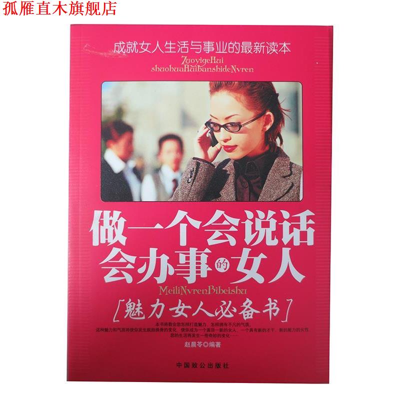 【正版书】 做一个会说话会办事的女人 赵晨苓 编 中国致公出版社