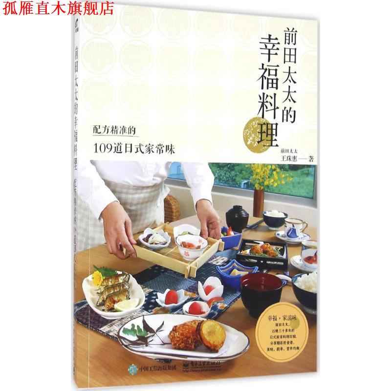 【正版书】 前田太太的幸福料理:配方精准的109道日式家常味 王珠惠　 著,王珠惠 译 电子工业出版社