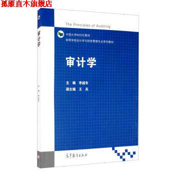 【正版书】 审计学 李越冬,王兵 高等教育出版社