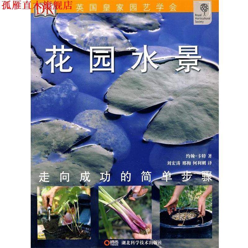 【正版书】 绿手指丛书----花园水景 约翰·卡特 湖北科学技术出版社