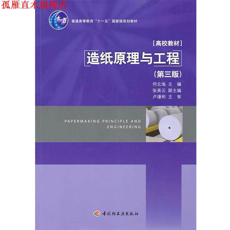 【正版书】 造纸原理与工程 第三版 何北海 主编 中国轻工业出版社