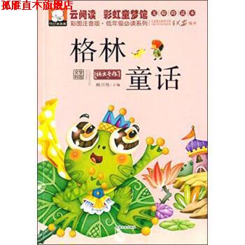 【正版书】 云阅读 彩虹童梦馆：格林童话 柳川艳 吉林文史出版社