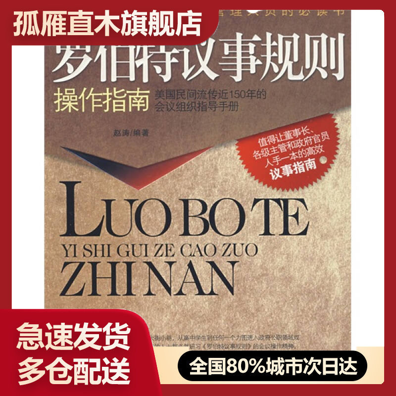 【正版书】罗伯特议事规则操作指南赵涛