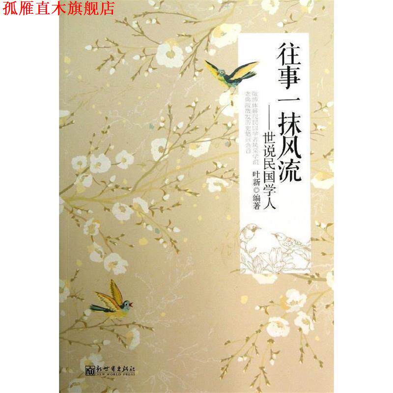 【正版书】 往事一抹风流-世说民国学人 叶新　编著 新世界出版社