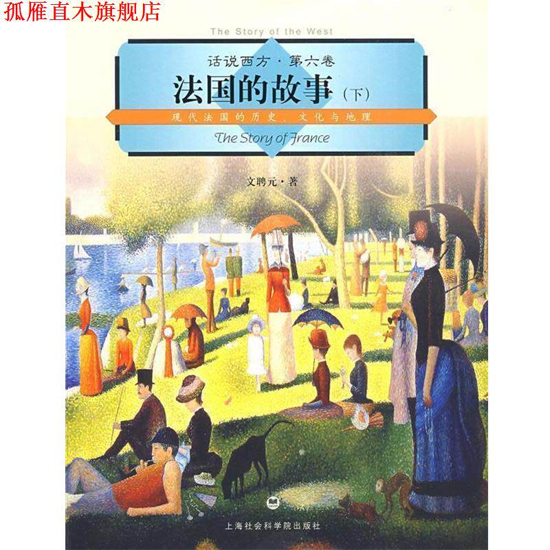 【正版书】 话说西方 第六卷 法国的故事 文聘元 著 上海社会科学院出版社有限公司
