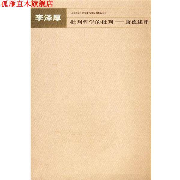 【正版书】 批判哲学的批判 李泽厚 天津社会科学院出版社