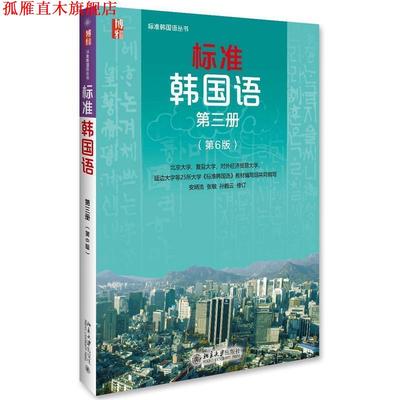 【正版书】 标准韩国语 第三册 安炳浩,张敏,孙鹤云 北京大学出版社