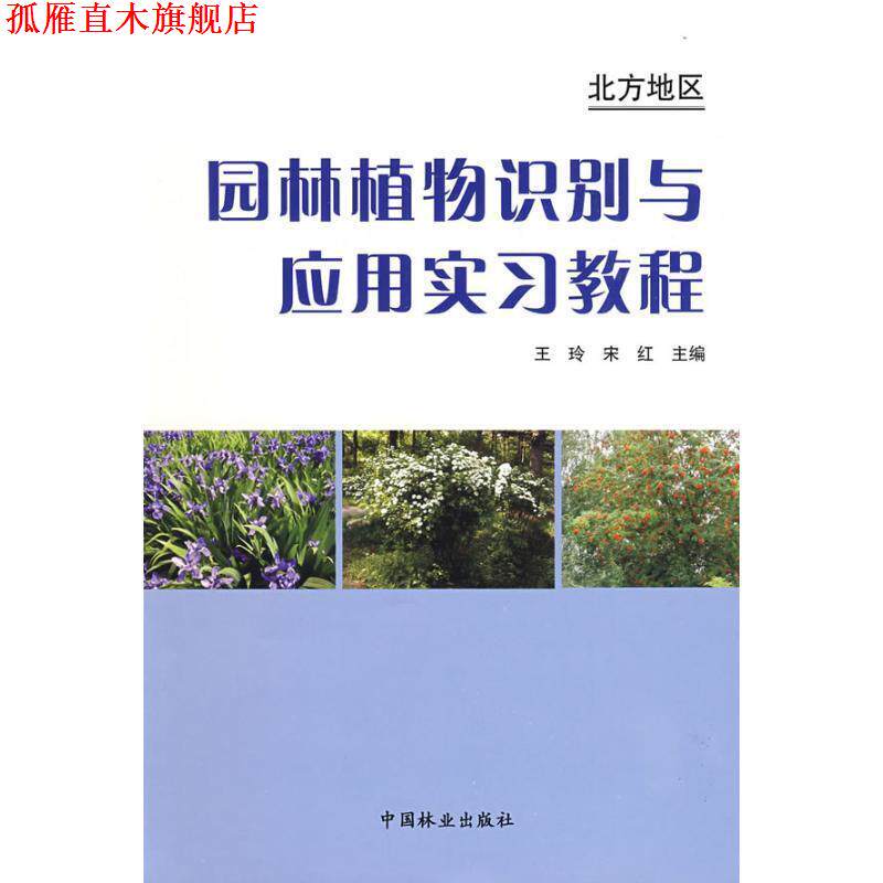 【正版书】 北方地区园林植物识别与应用实习教程 王玲,宋红 主编 中国林业出版社