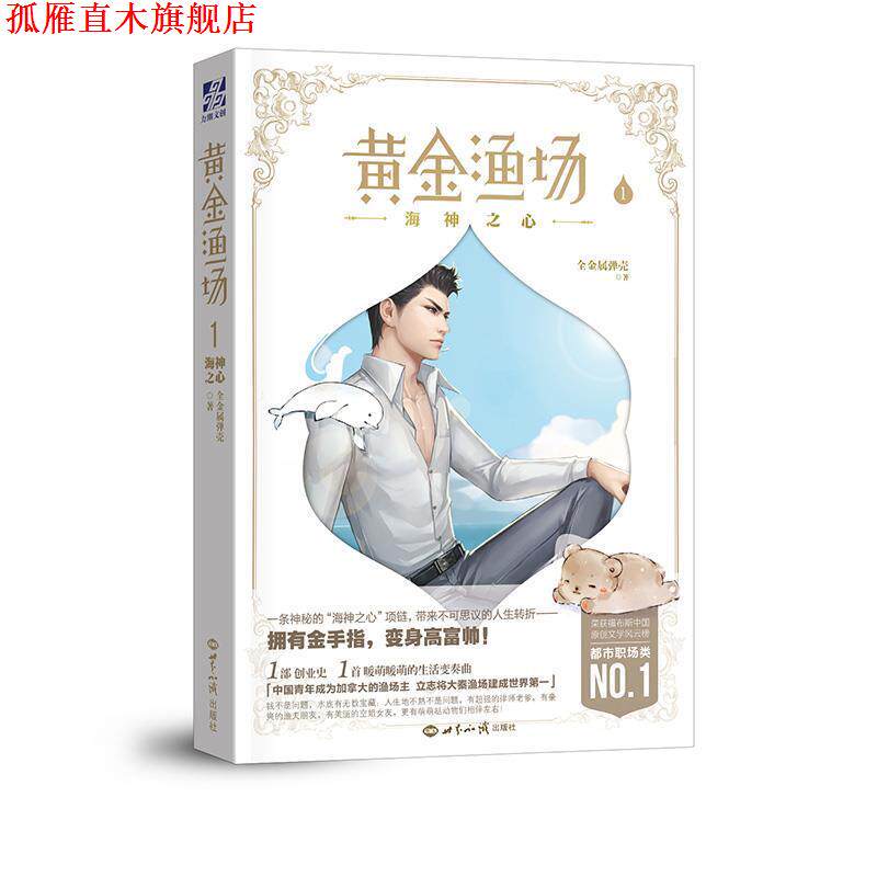 【正版书】 海神之心 黄金渔场1 全金属弹壳 世界知识出版社