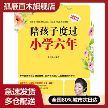 【正版书】陪孩子度过小学六年 柏燕谊