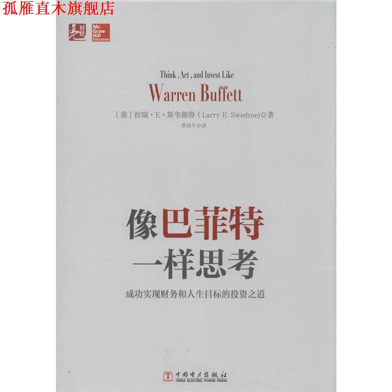 【正版书】 像巴菲特一样思考:成功实现财务和人生目标的投资之道 (美)拉瑞·E·斯韦德鲁 中国电力出版社