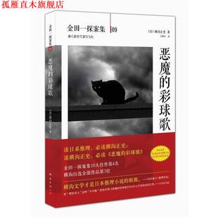 恶魔 彩球歌 日 南海出版 书 横沟正史著 公司 正版
